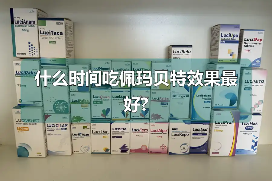 什么时间吃佩玛贝特效果最好?