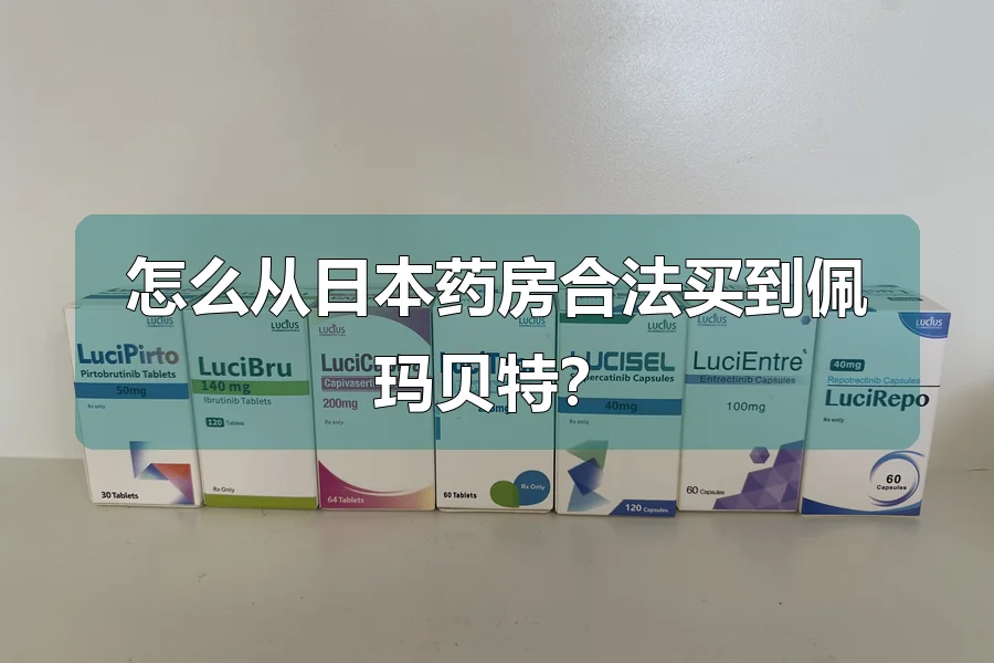 怎么从日本药房合法买到佩玛贝特？
