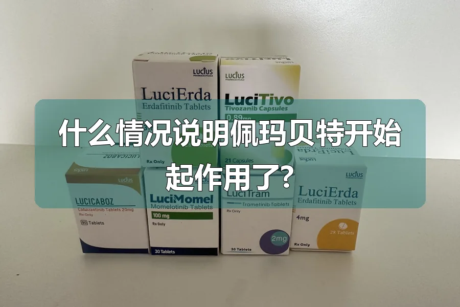 什么情况说明佩玛贝特开始起作用了?