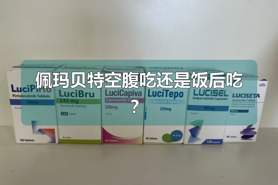 佩玛贝特空腹吃还是饭后吃？