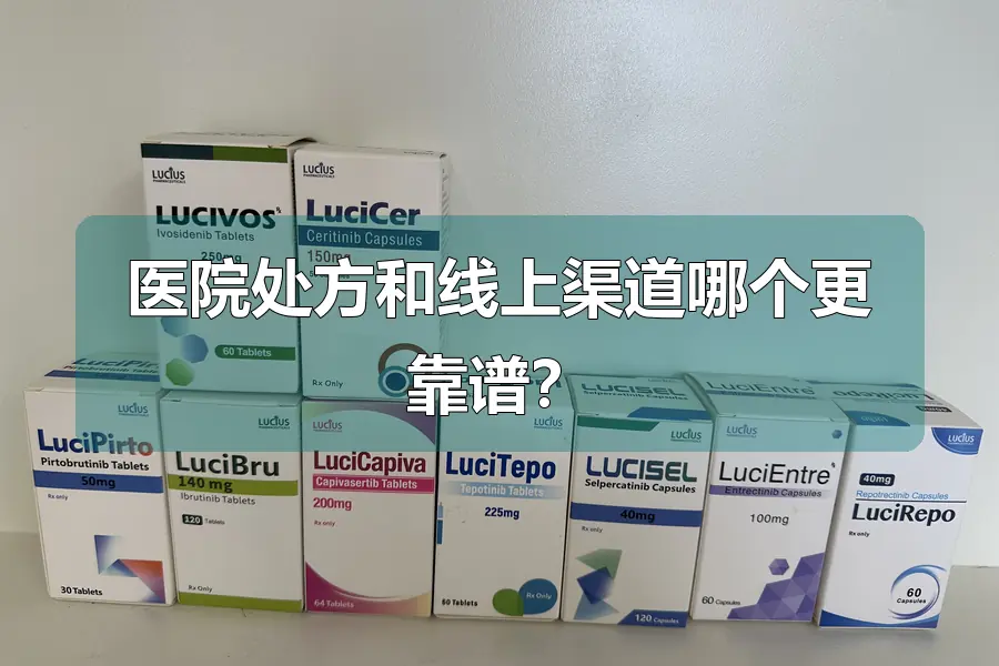 医院处方和线上渠道哪个更靠谱？