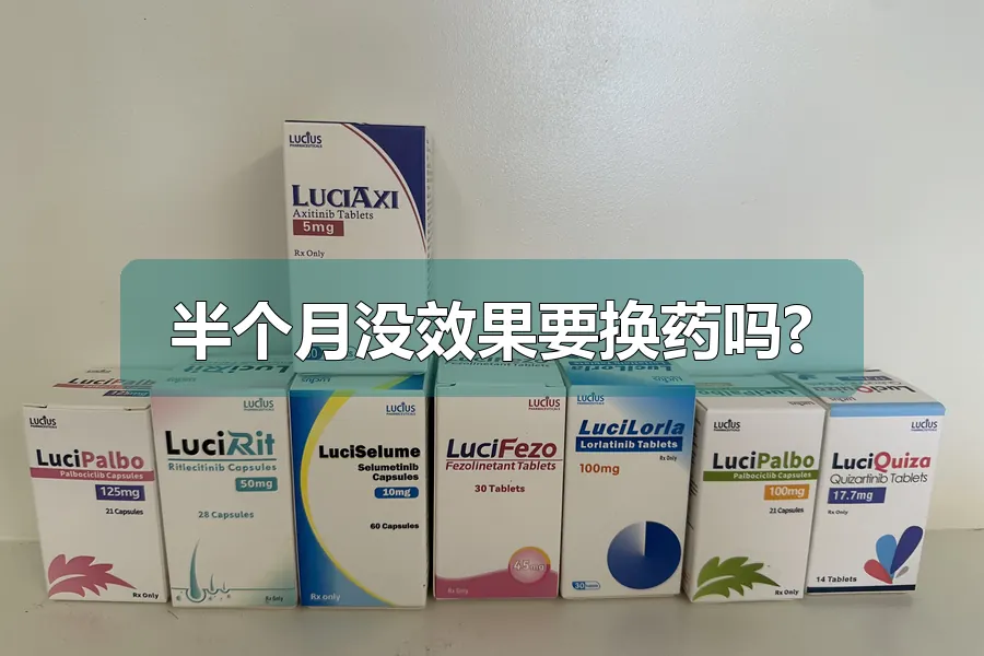 半个月没效果要换药吗?