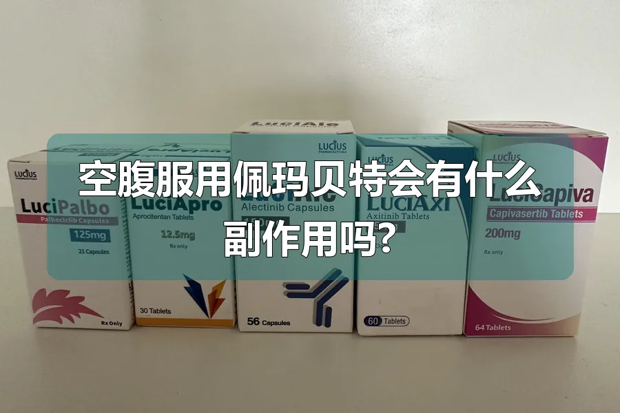空腹服用佩玛贝特会有什么副作用吗?