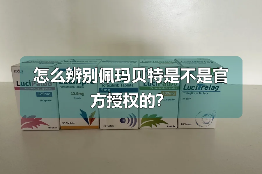 怎么辨别佩玛贝特是不是官方授权的？