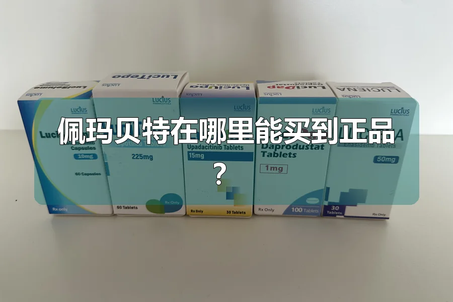 佩玛贝特在哪里能买到正品？
