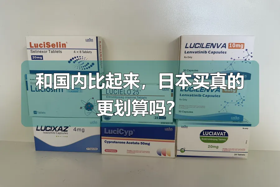 和国内比起来，日本买真的更划算吗？